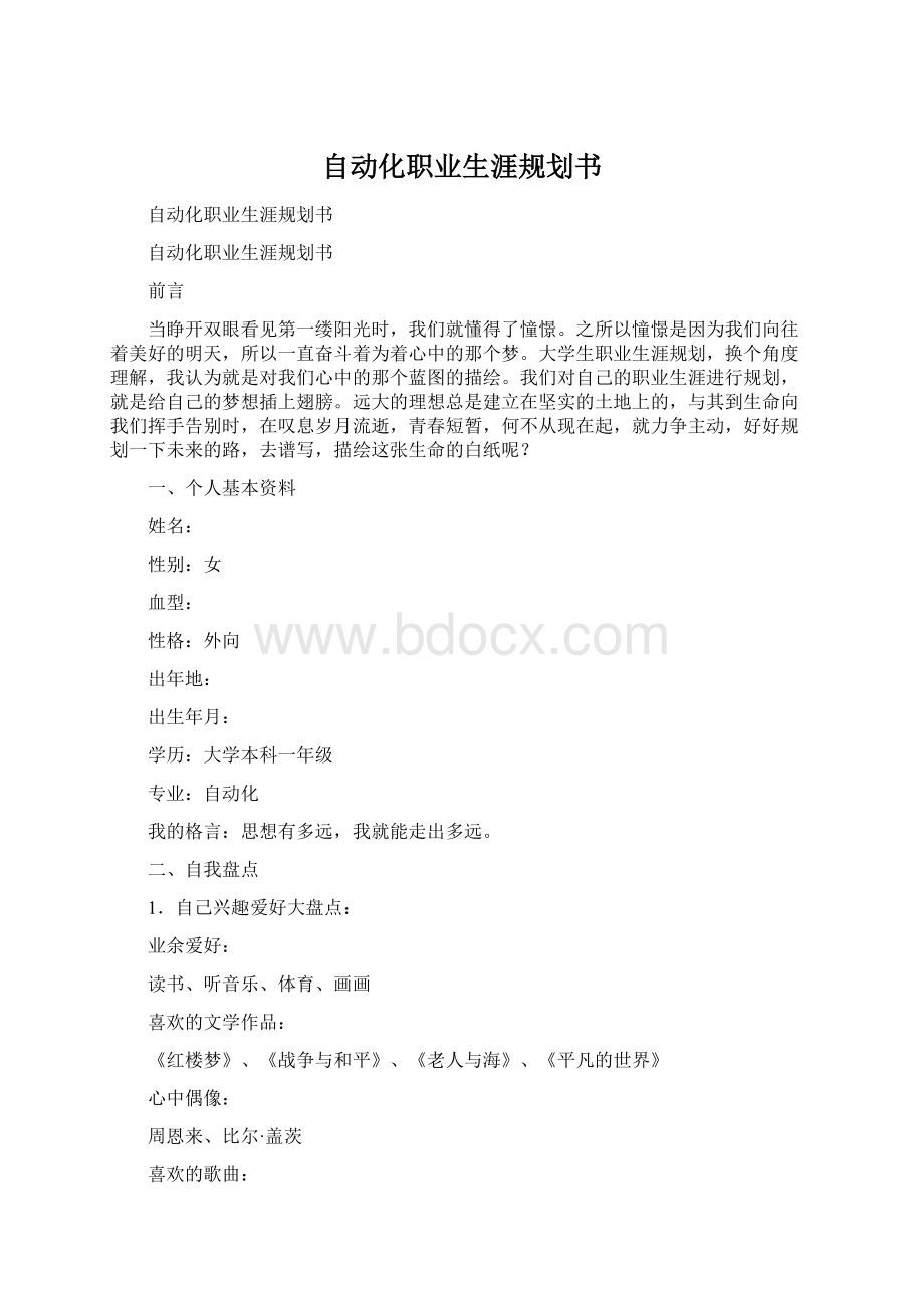 自动化职业生涯规划书Word下载.docx_第1页