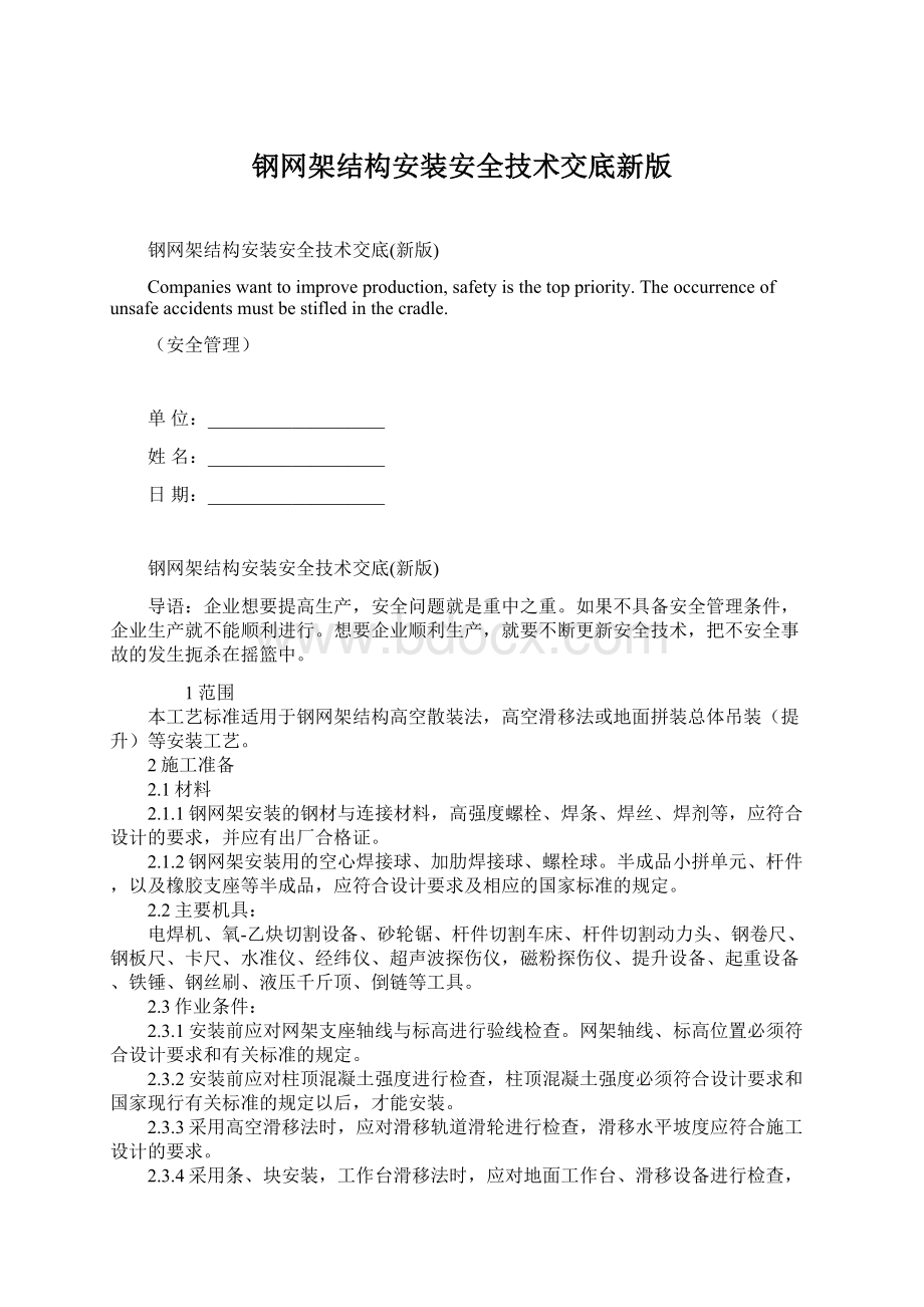 钢网架结构安装安全技术交底新版Word下载.docx_第1页