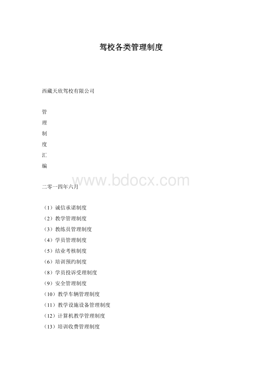 驾校各类管理制度.docx