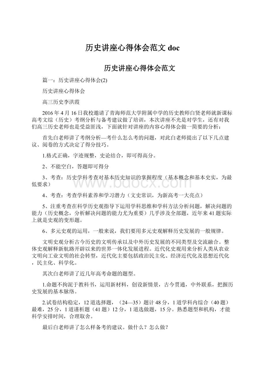 历史讲座心得体会范文docWord格式.docx_第1页