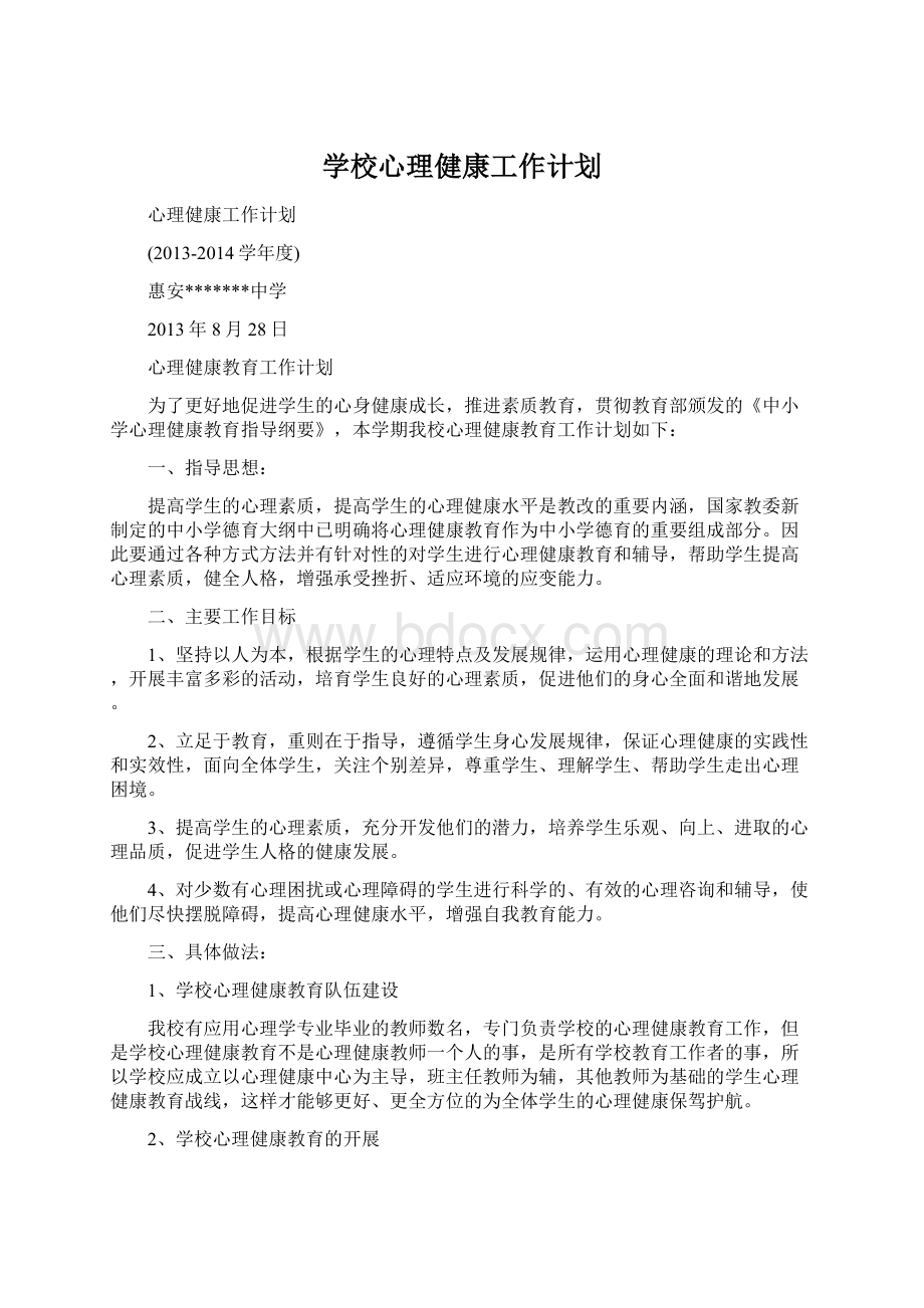 学校心理健康工作计划Word文档下载推荐.docx