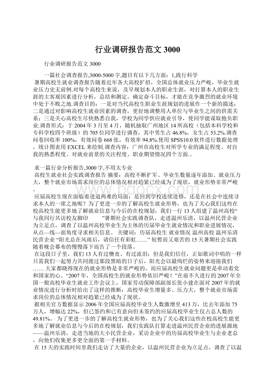 行业调研报告范文3000.docx_第1页