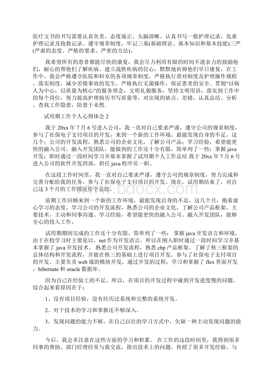 试用期工作个人心得体会.docx_第2页