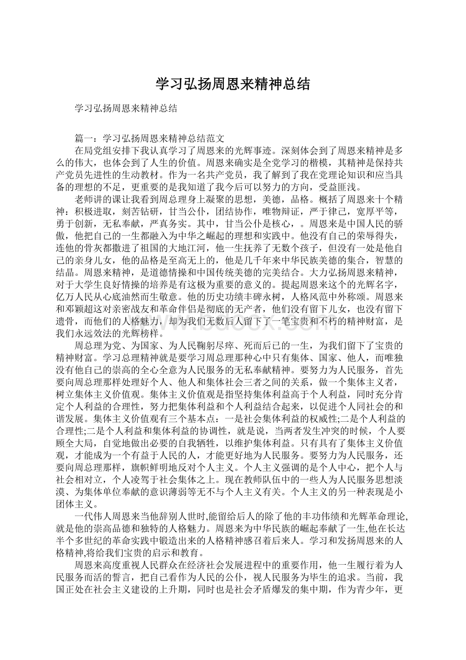 学习弘扬周恩来精神总结.docx