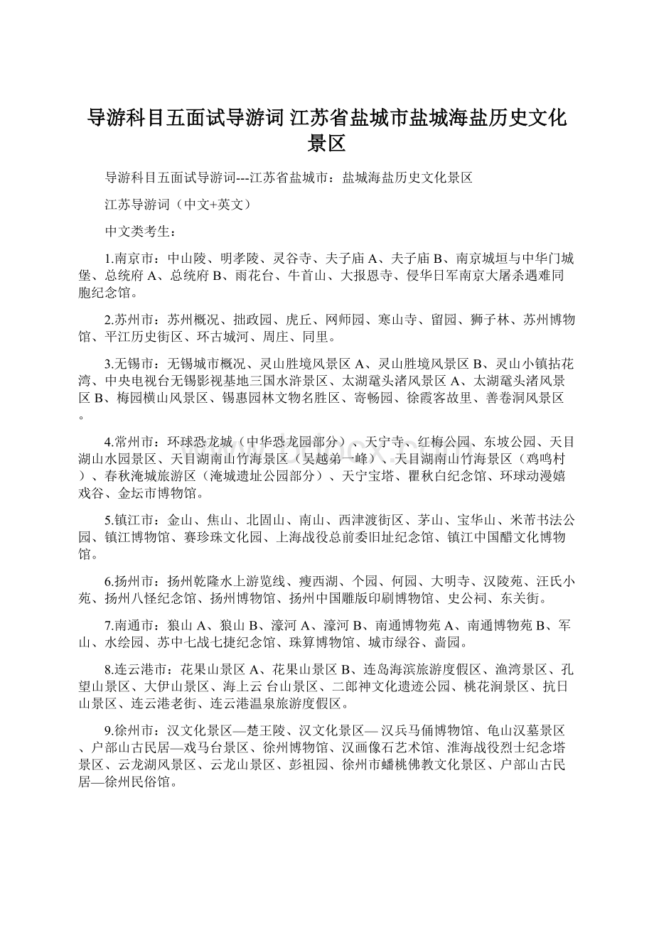 导游科目五面试导游词 江苏省盐城市盐城海盐历史文化景区Word文档下载推荐.docx_第1页