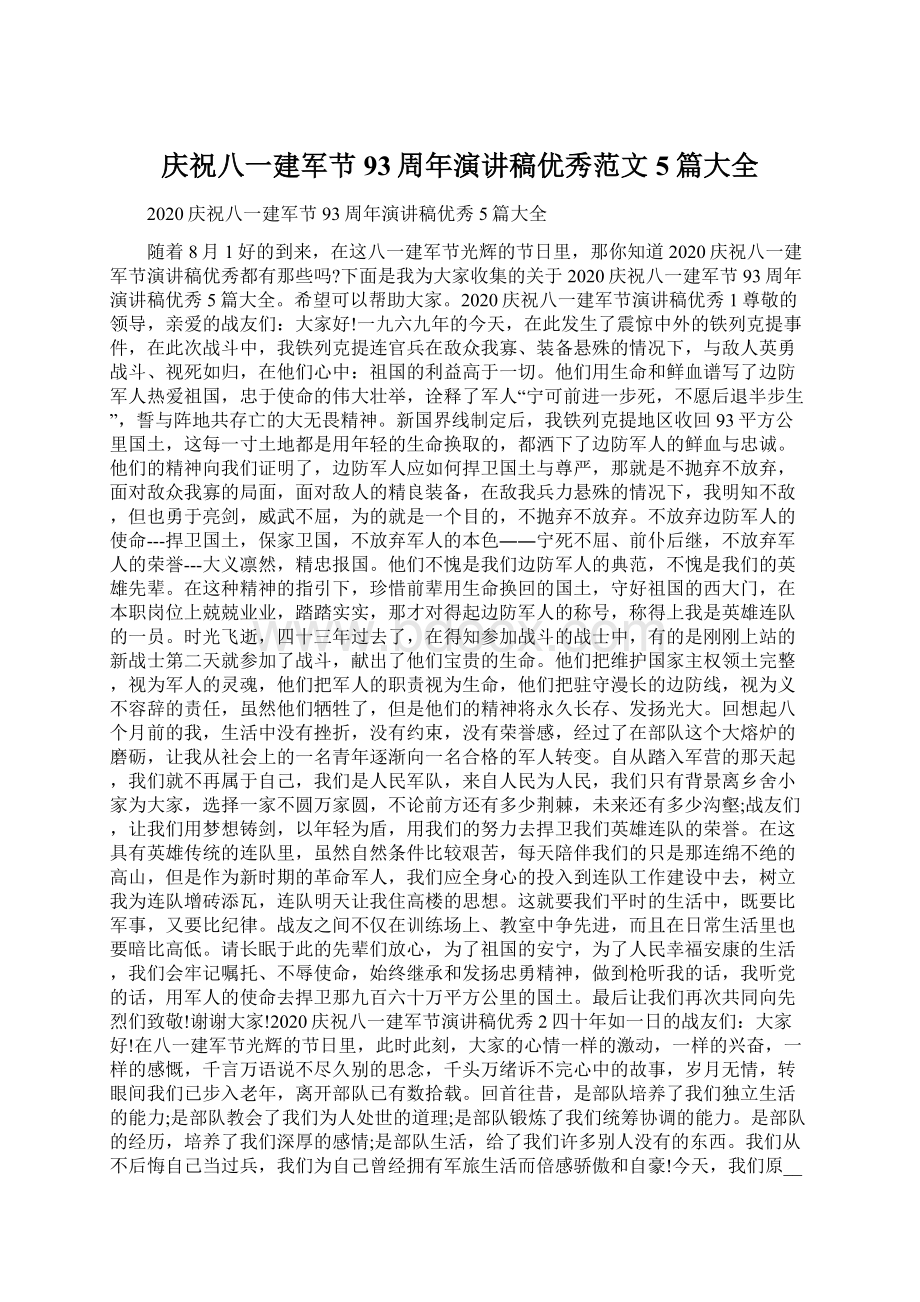 庆祝八一建军节93周年演讲稿优秀范文5篇大全Word文档下载推荐.docx