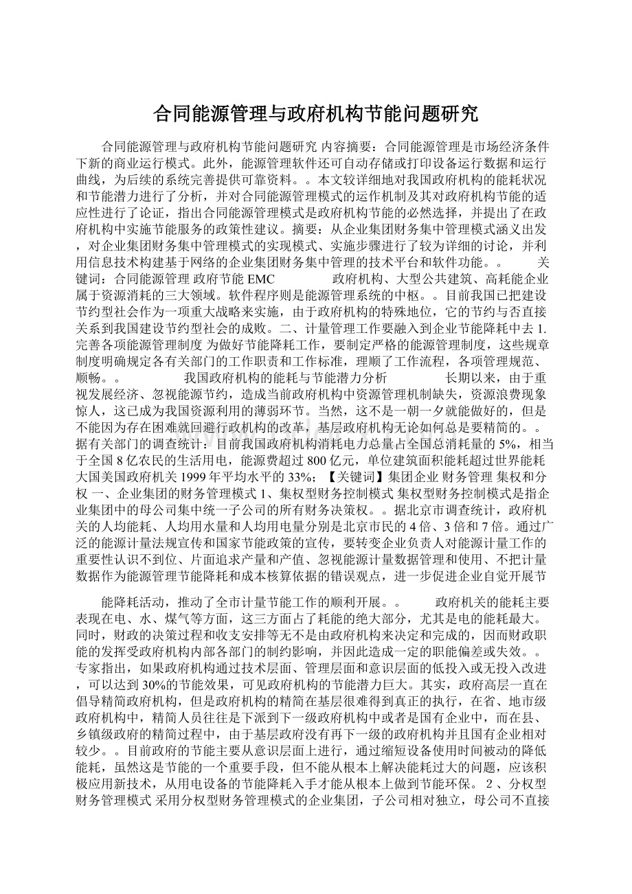 合同能源管理与政府机构节能问题研究.docx