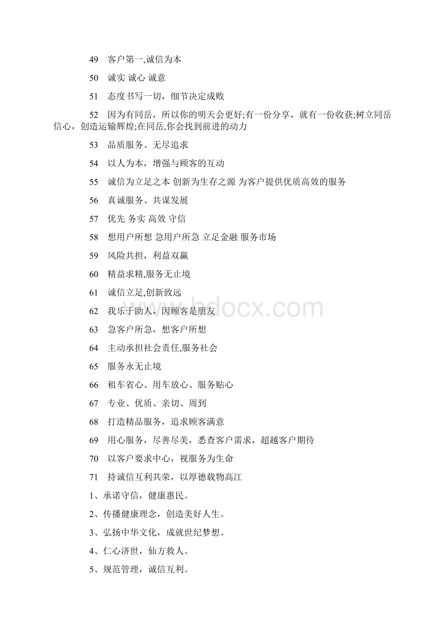 企业服务宗旨口号标语大全Word文档格式.docx_第3页