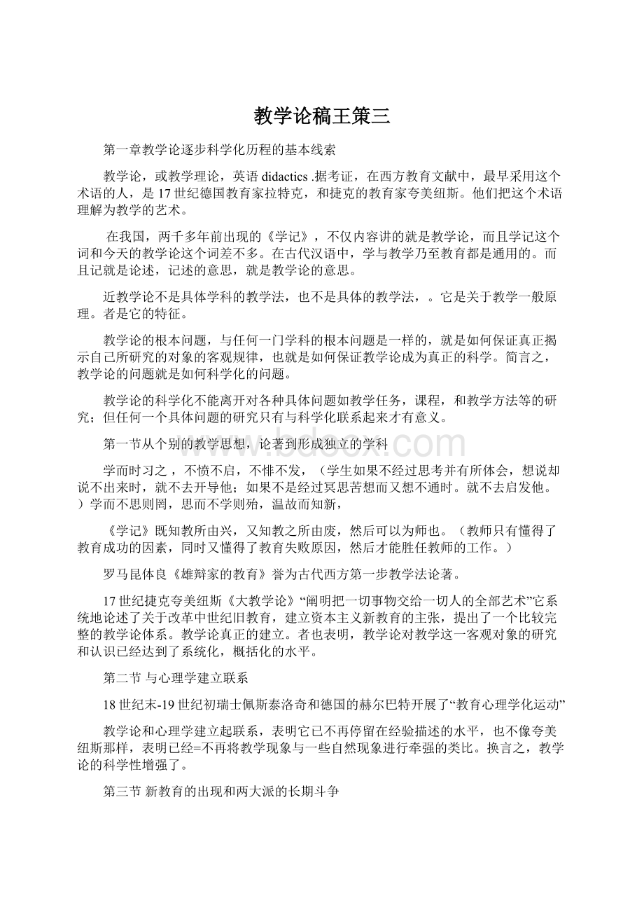 教学论稿王策三.docx_第1页