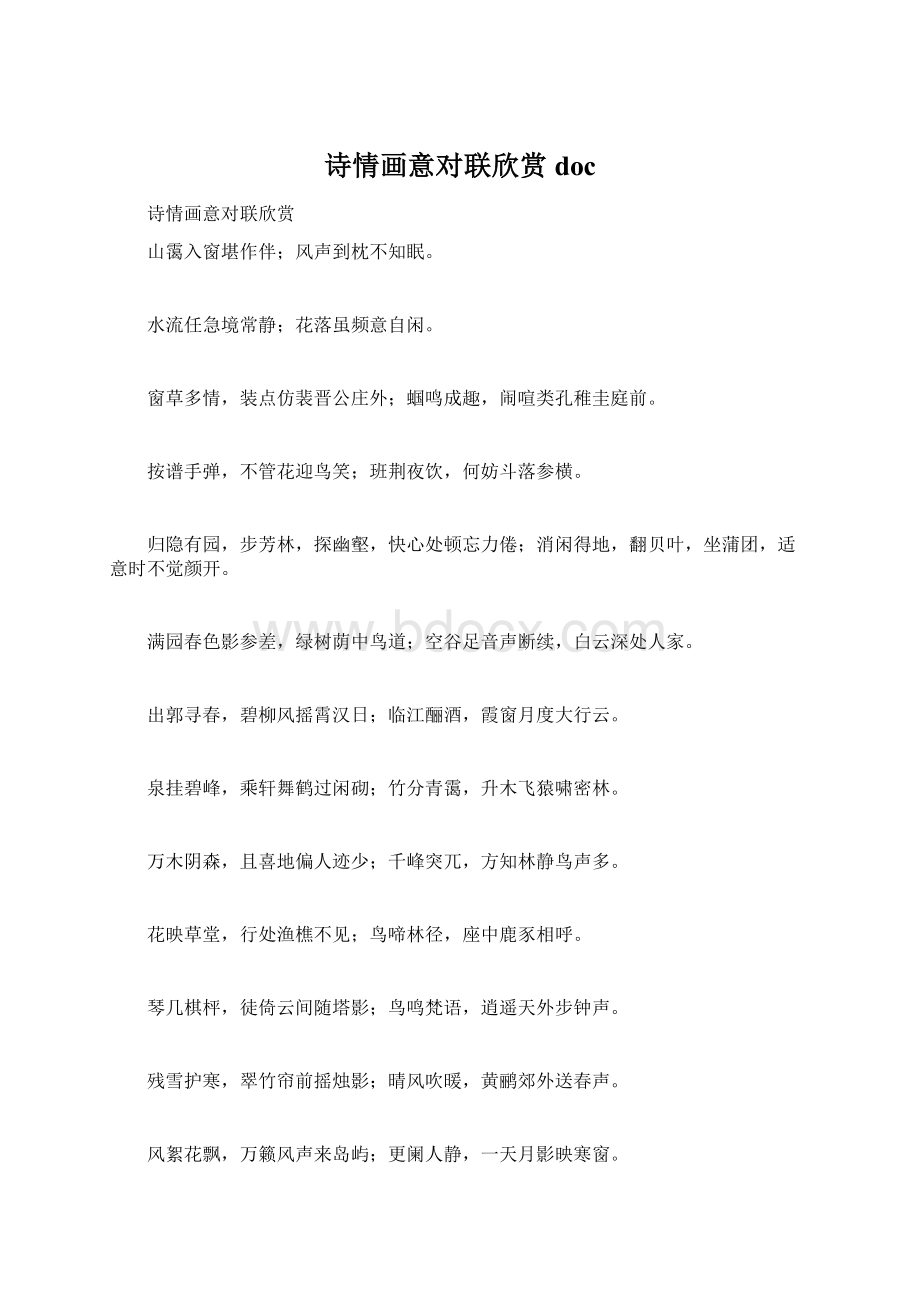 诗情画意对联欣赏docWord格式.docx_第1页