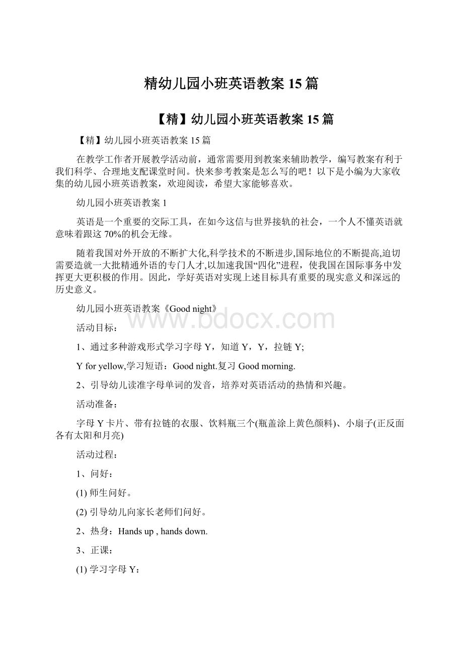 精幼儿园小班英语教案15篇.docx