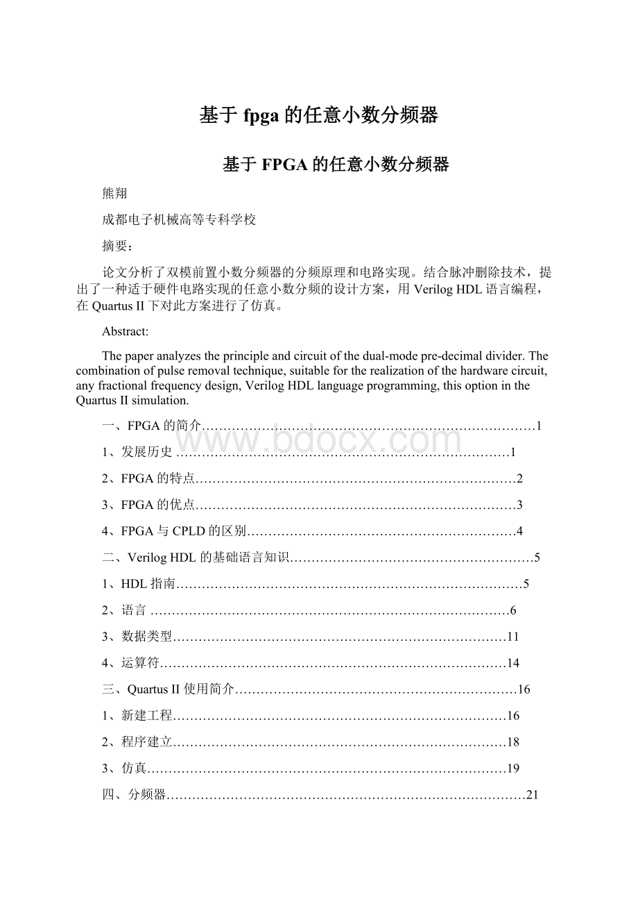 基于fpga的任意小数分频器Word文档格式.docx_第1页