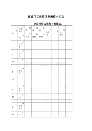 建设项目投资估算表格全汇总.docx