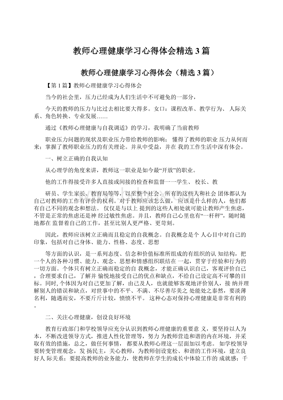 教师心理健康学习心得体会精选3篇.docx_第1页