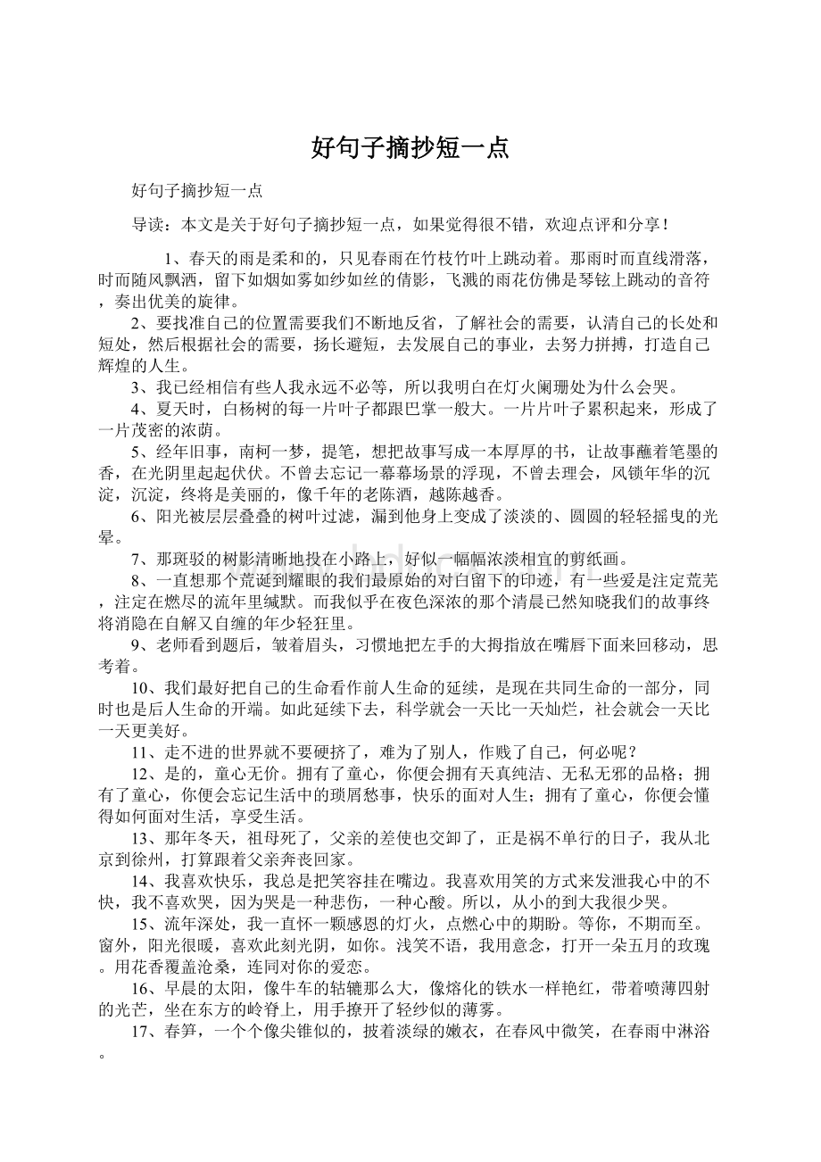 好句子摘抄短一点文档格式.docx_第1页