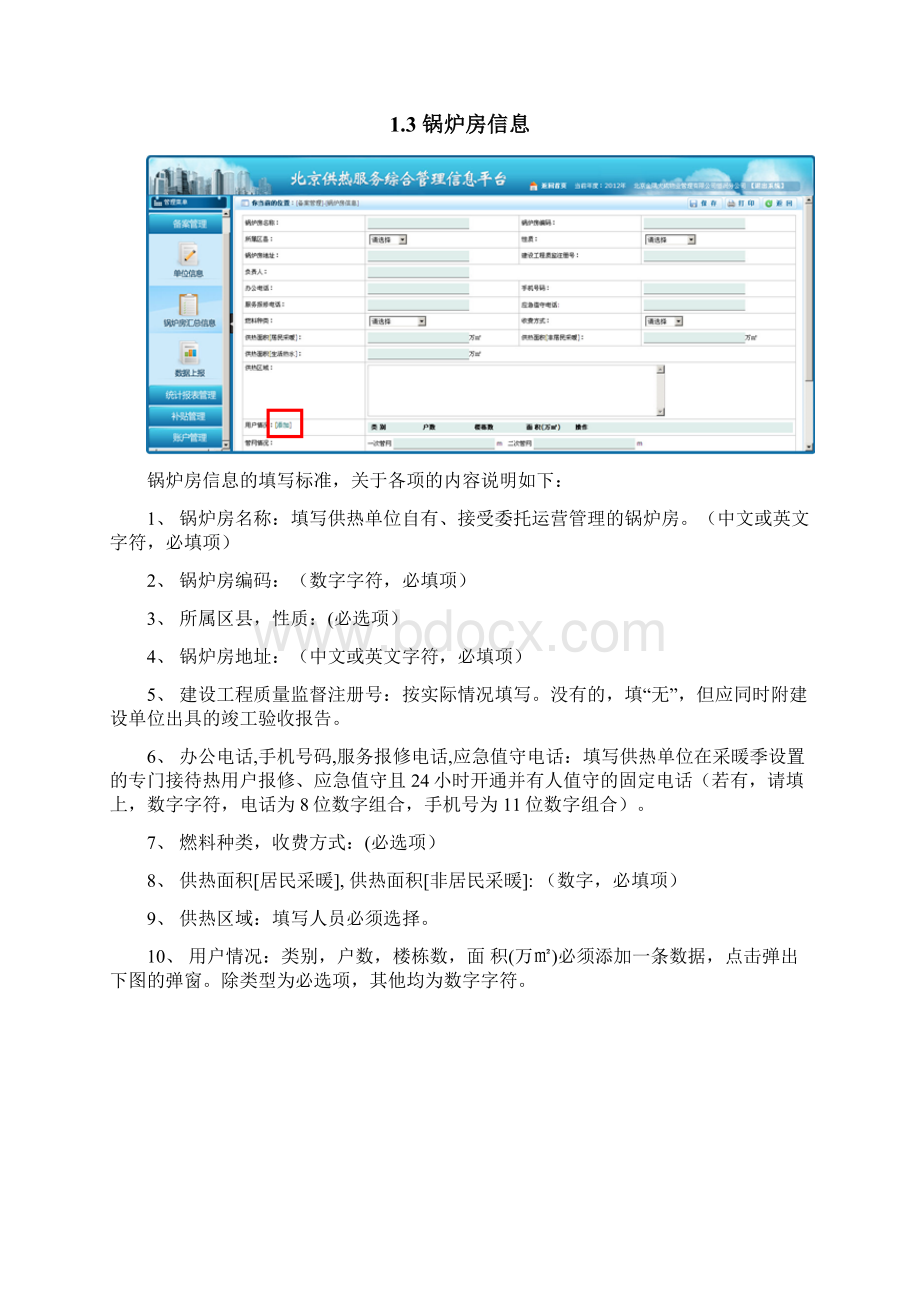 北京市供热服务综合管理信息平台用户手册企业用户篇.docx_第3页