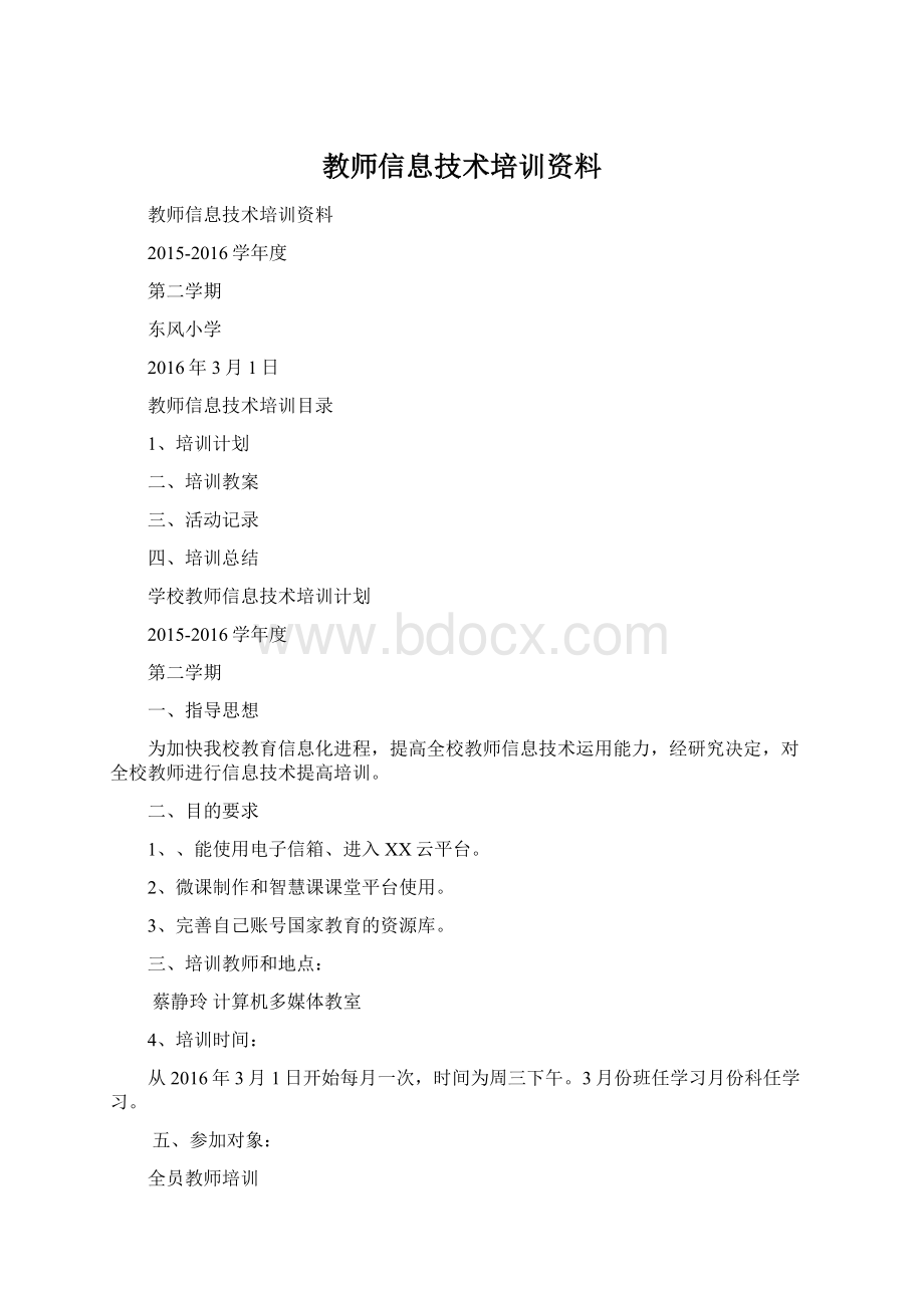 教师信息技术培训资料Word格式文档下载.docx_第1页