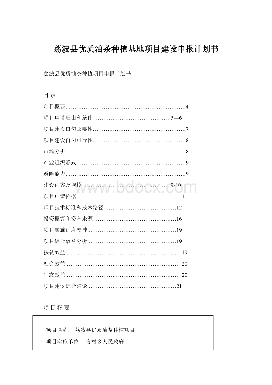 荔波县优质油茶种植基地项目建设申报计划书Word文档下载推荐.docx