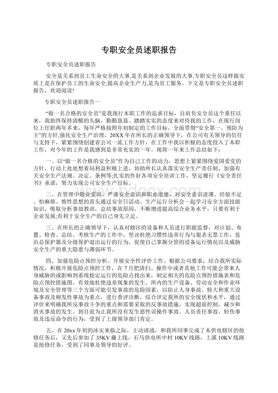 专职安全员述职报告Word文档下载推荐.docx_第1页