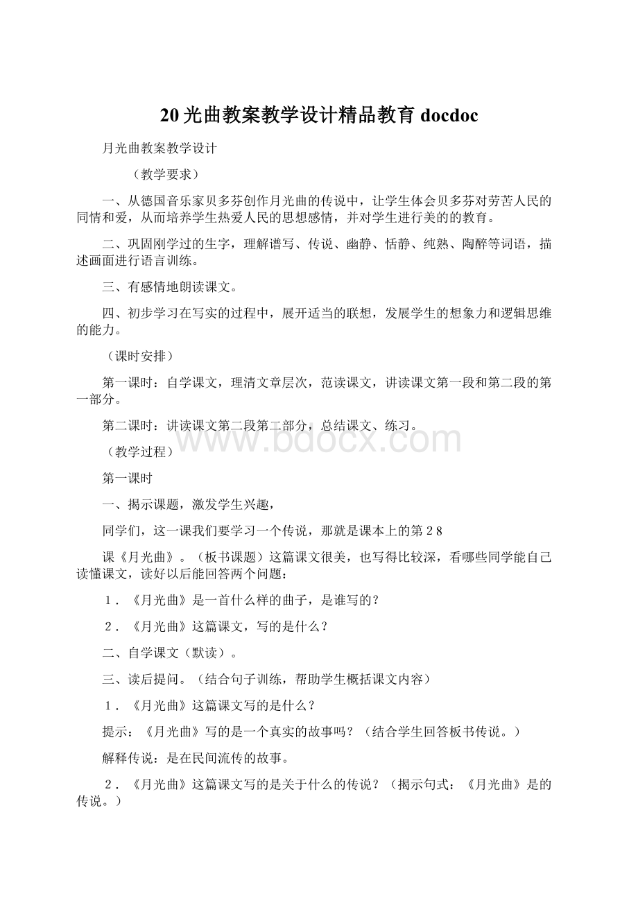 20光曲教案教学设计精品教育docdocWord下载.docx