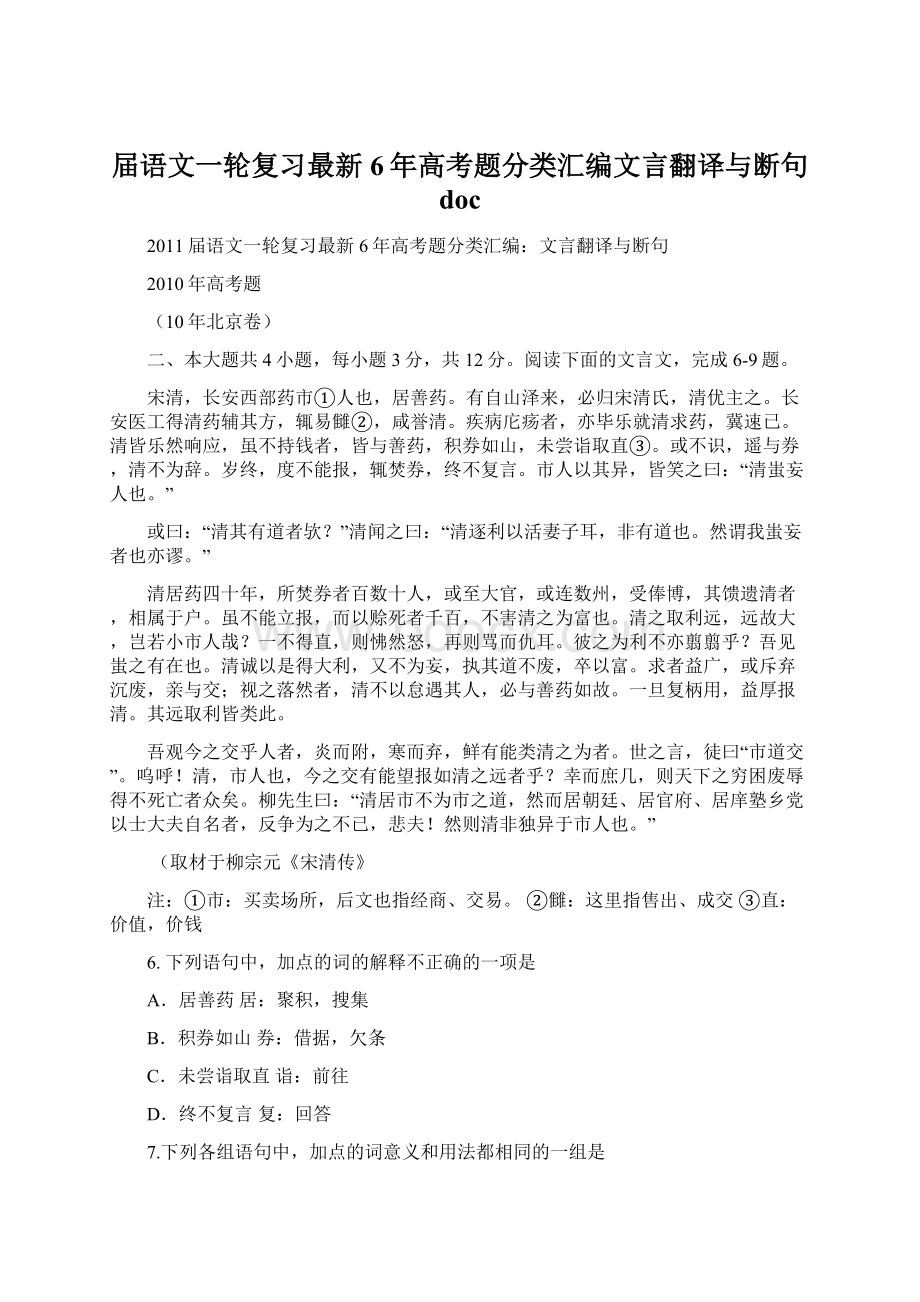 届语文一轮复习最新6年高考题分类汇编文言翻译与断句 doc.docx_第1页