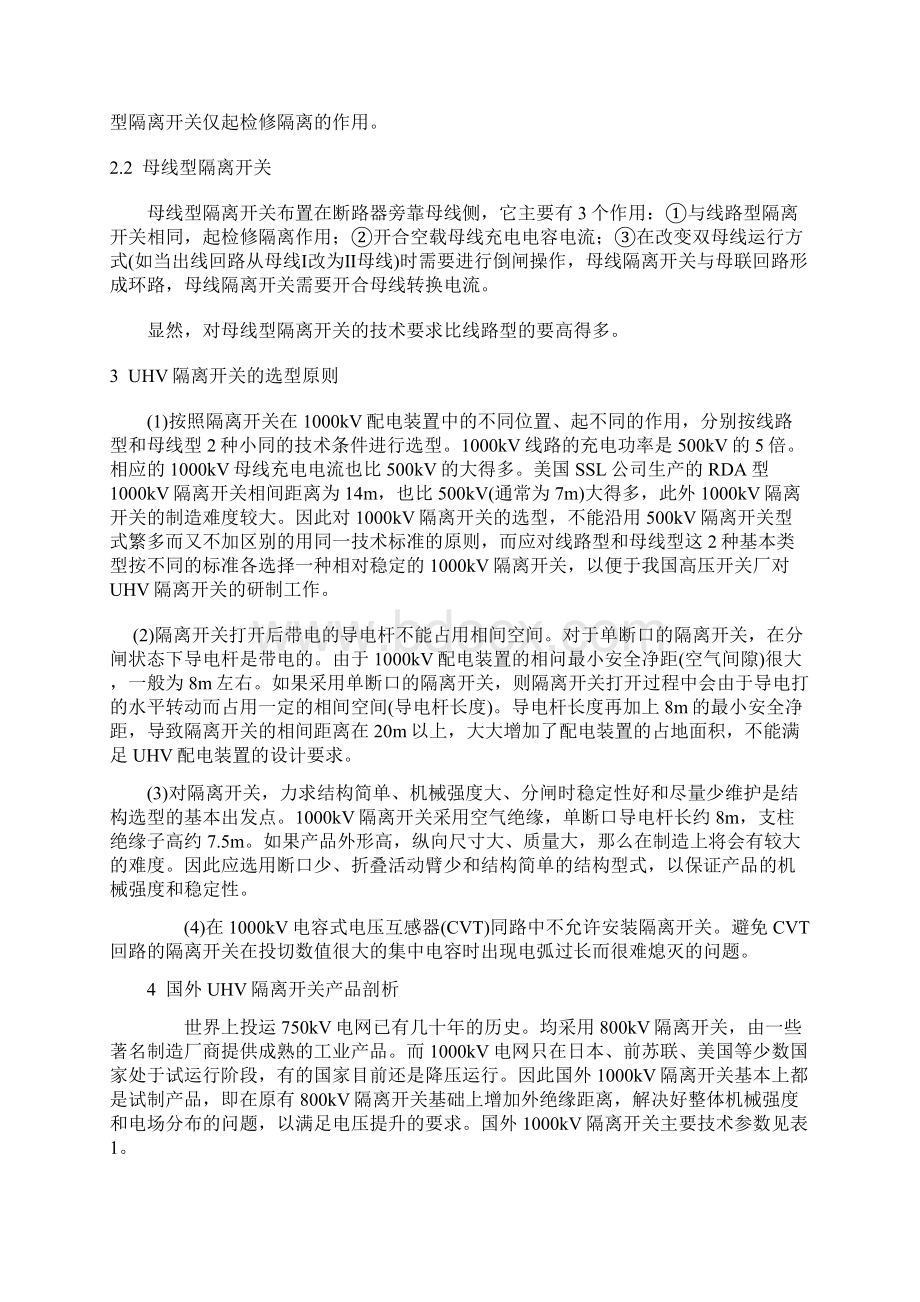 1000kV特高压户外交流隔离开关选型及技术条件.docx_第2页