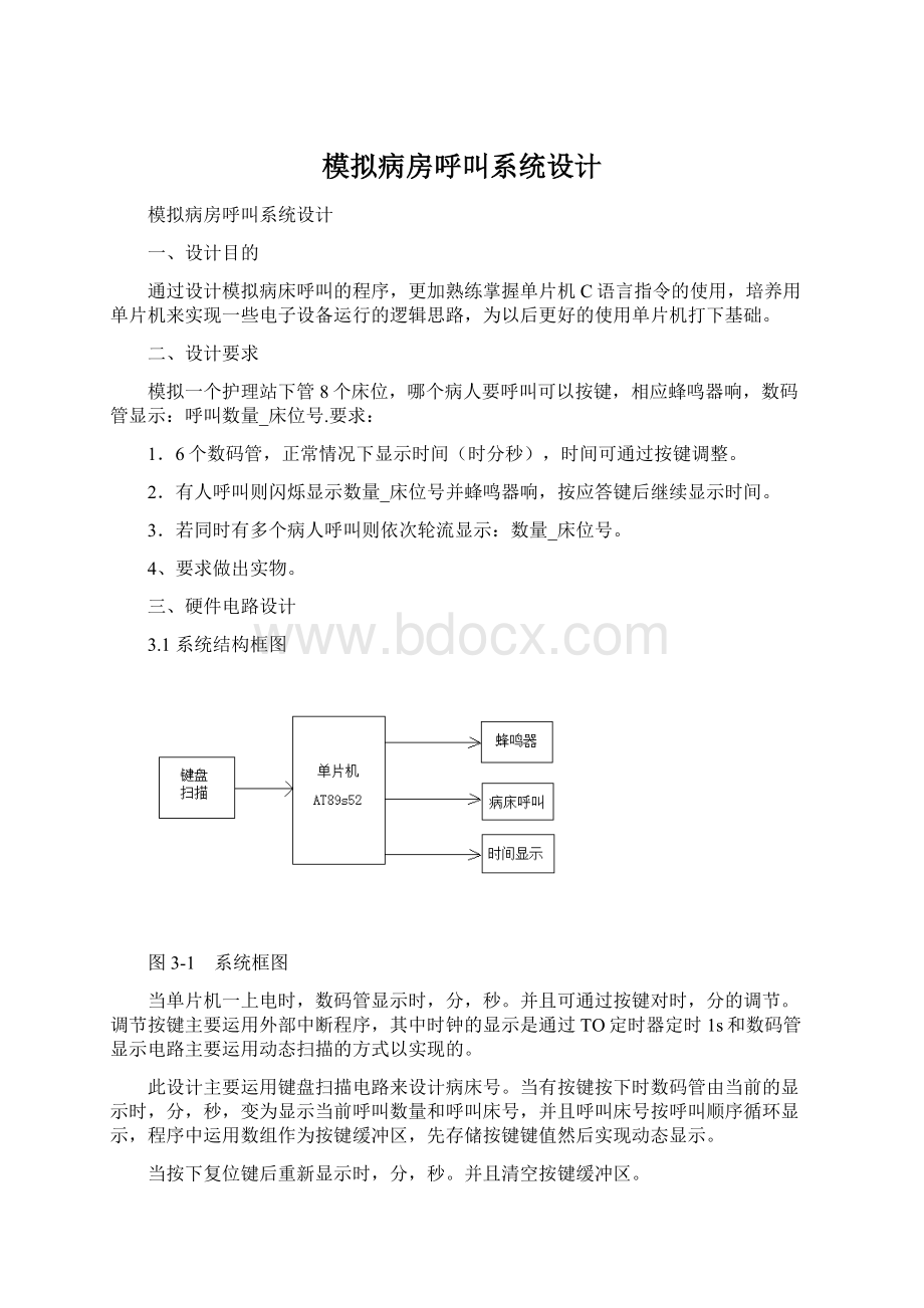 模拟病房呼叫系统设计.docx_第1页