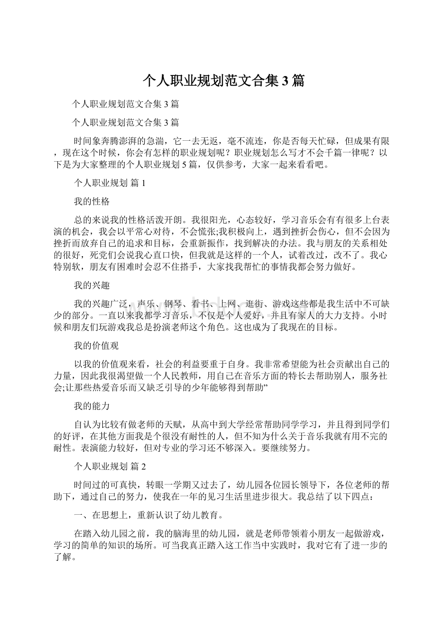 个人职业规划范文合集3篇Word格式文档下载.docx_第1页