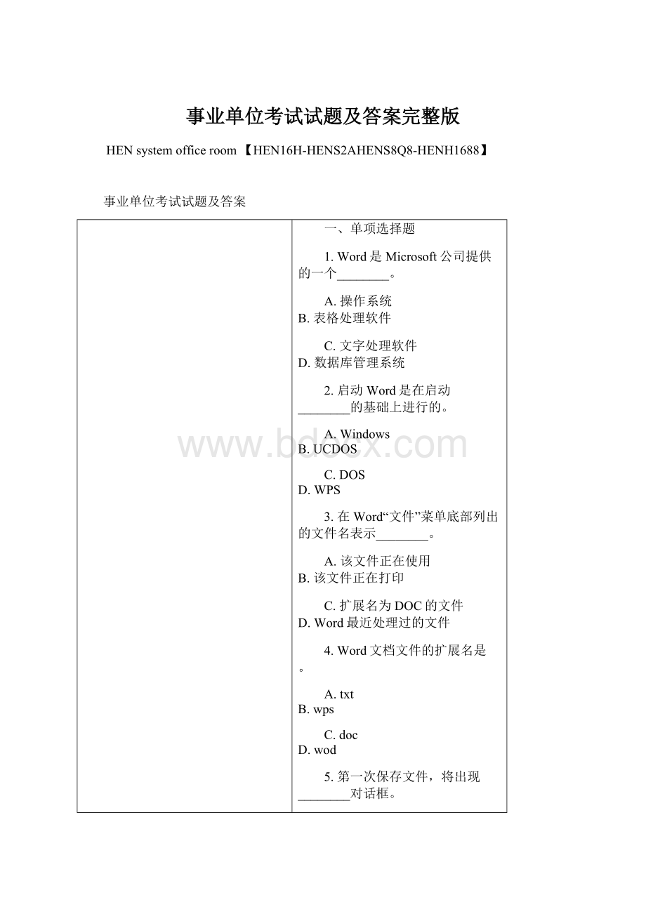 事业单位考试试题及答案完整版Word格式文档下载.docx_第1页