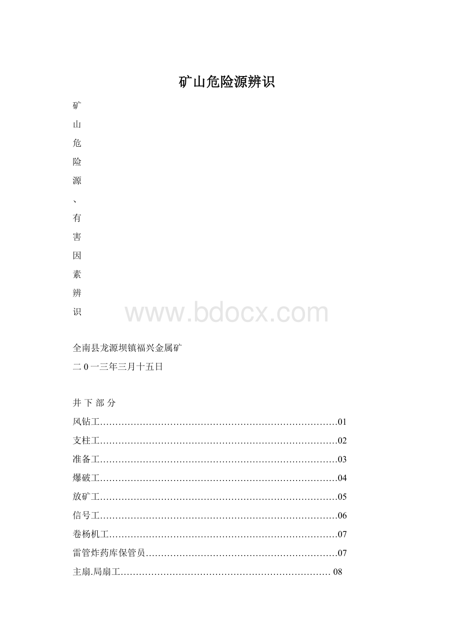 矿山危险源辨识Word下载.docx