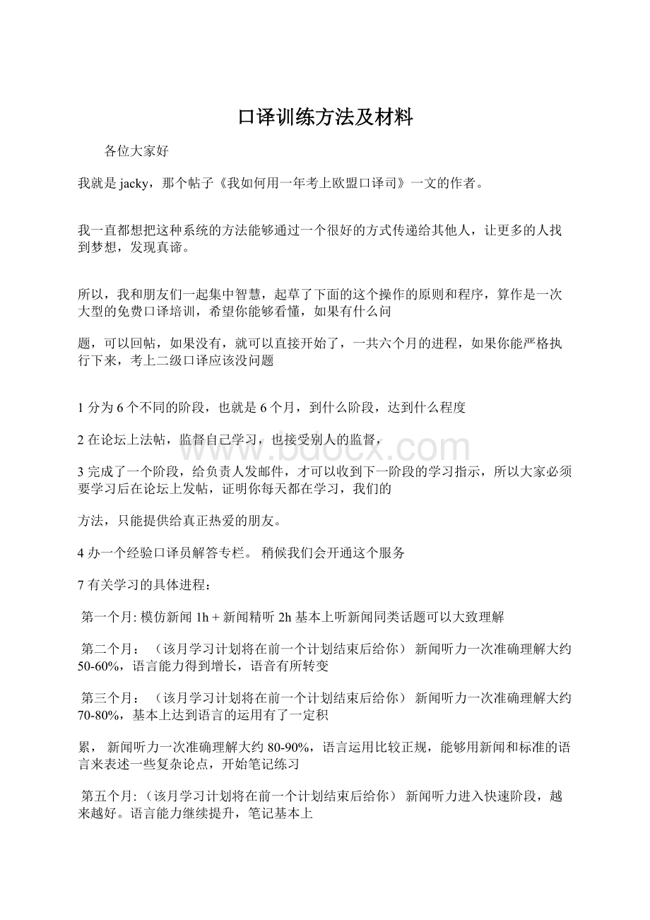 口译训练方法及材料.docx