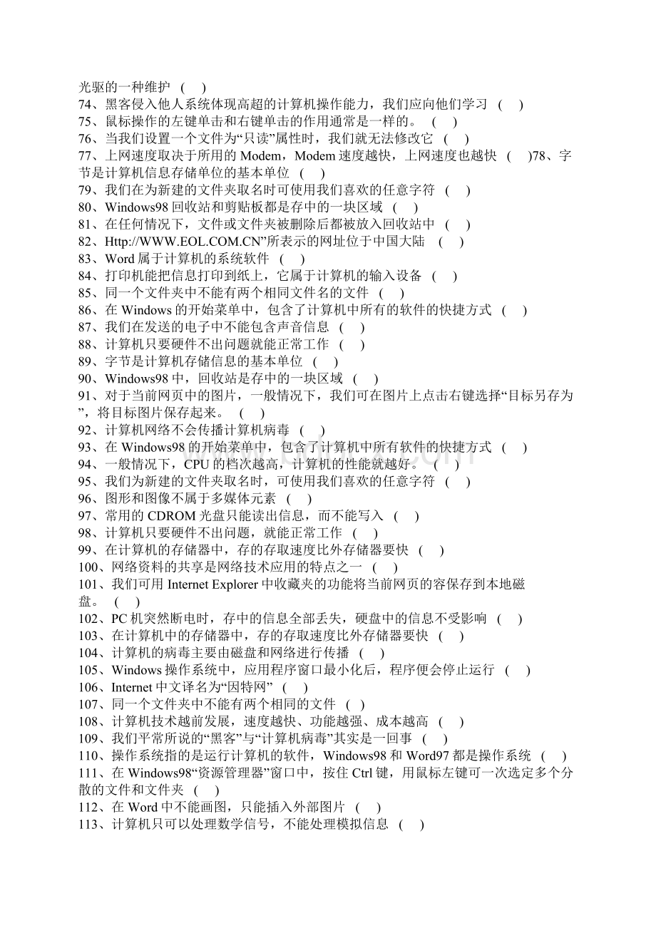 中小学信息技术等级考试判断和选择题大全.docx_第3页