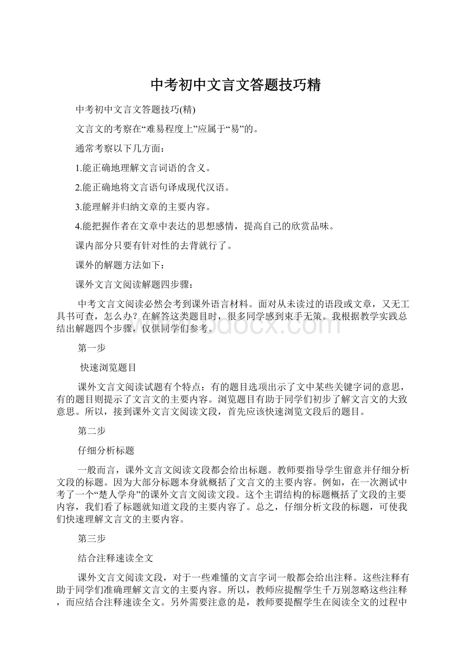 中考初中文言文答题技巧精Word格式.docx_第1页