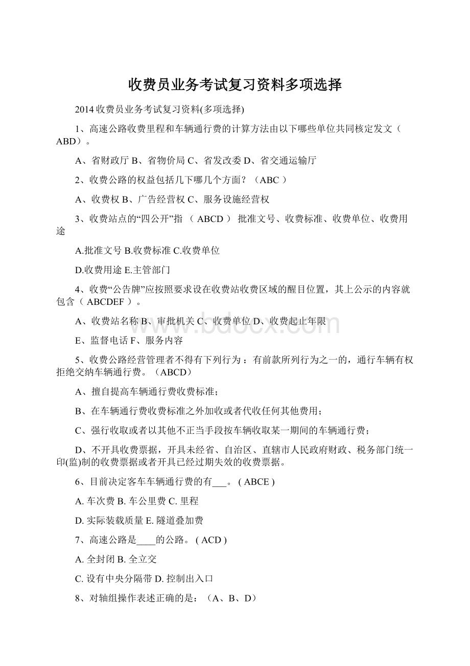 收费员业务考试复习资料多项选择.docx_第1页