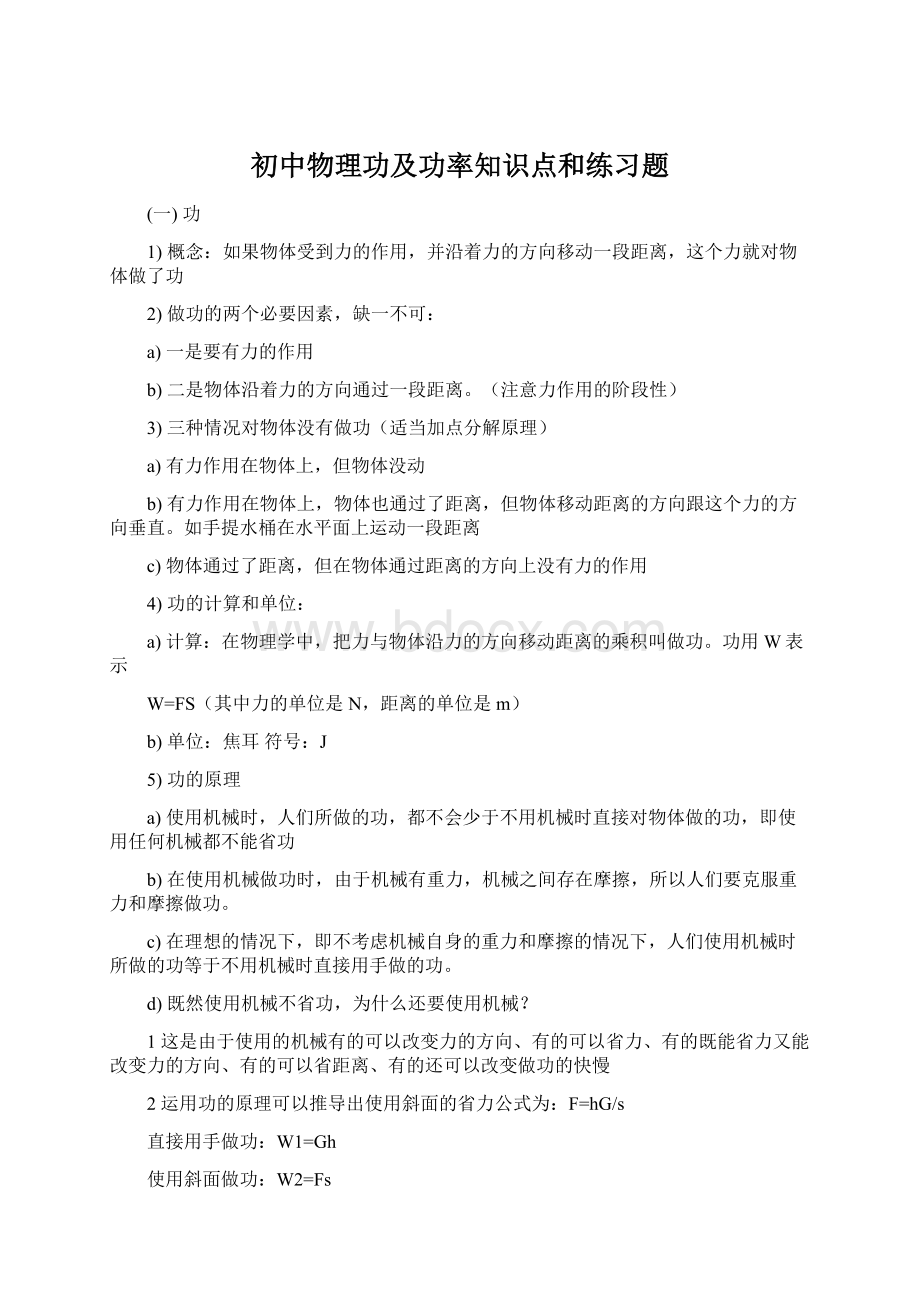 初中物理功及功率知识点和练习题Word文档下载推荐.docx