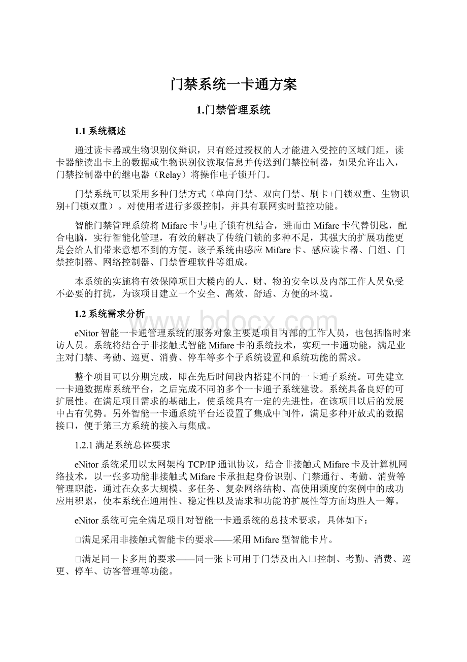 门禁系统一卡通方案.docx