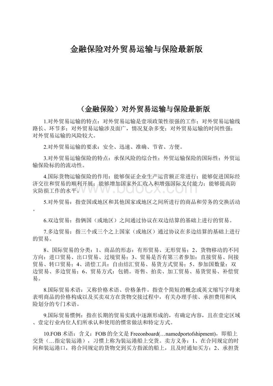 金融保险对外贸易运输与保险最新版文档格式.docx