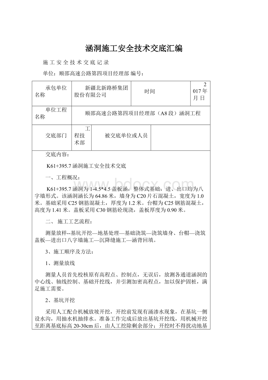 涵洞施工安全技术交底汇编.docx