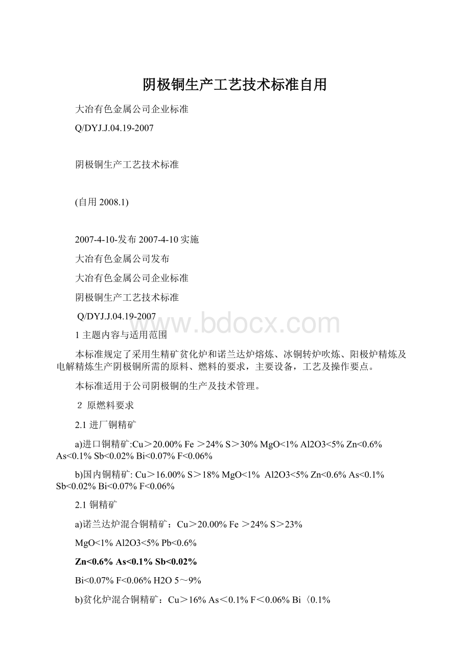 阴极铜生产工艺技术标准自用Word格式文档下载.docx_第1页