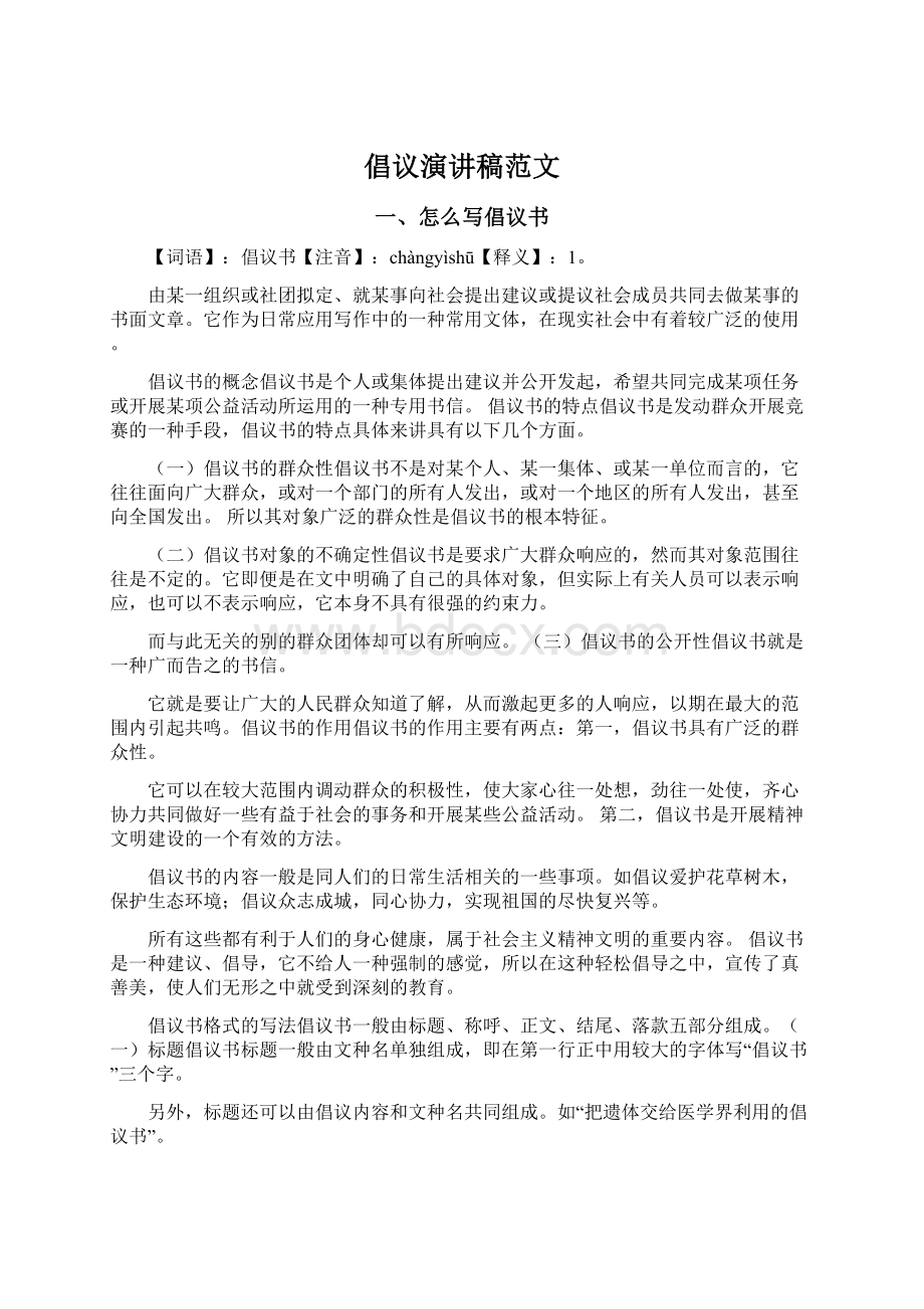 倡议演讲稿范文Word格式文档下载.docx