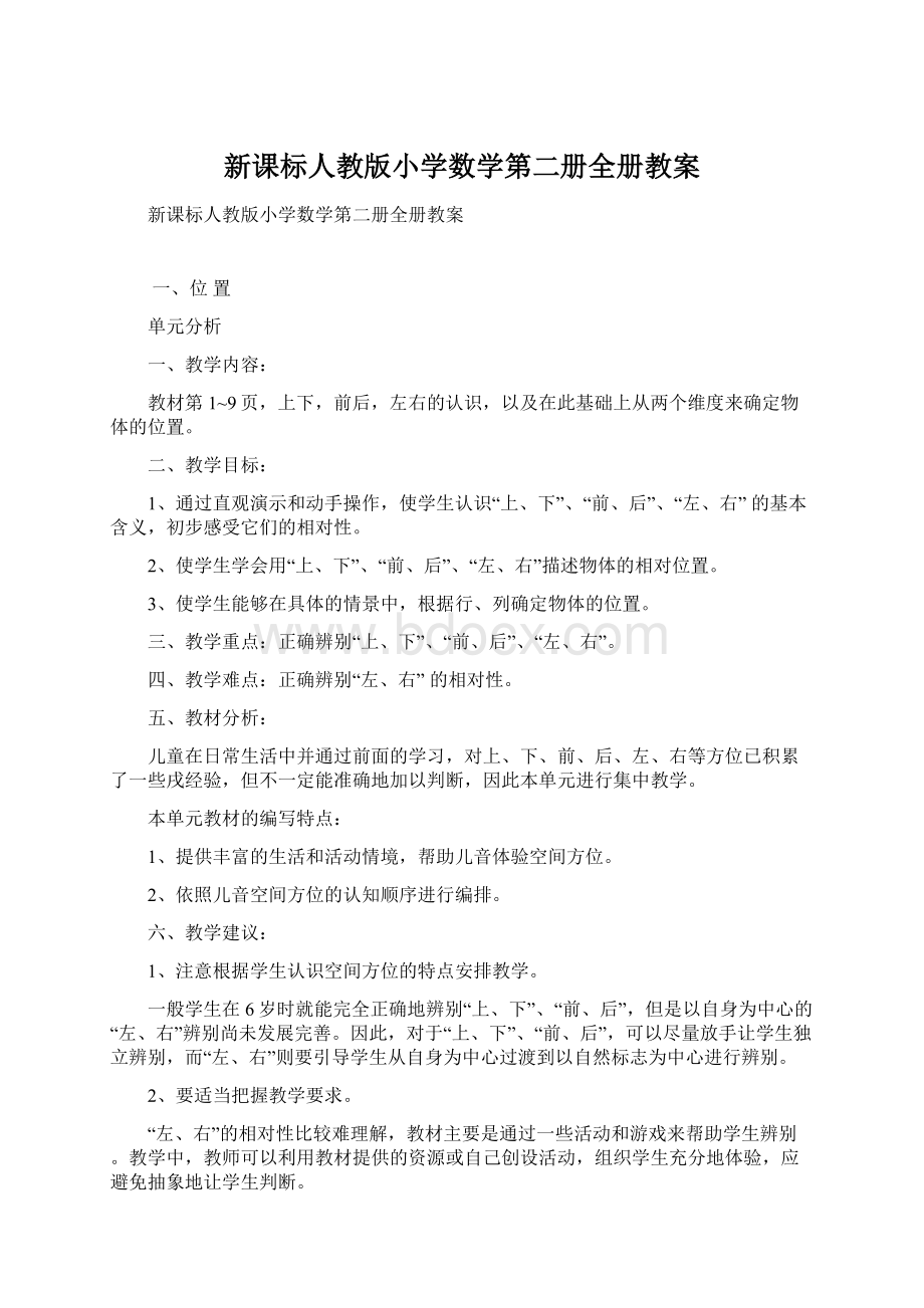 新课标人教版小学数学第二册全册教案.docx