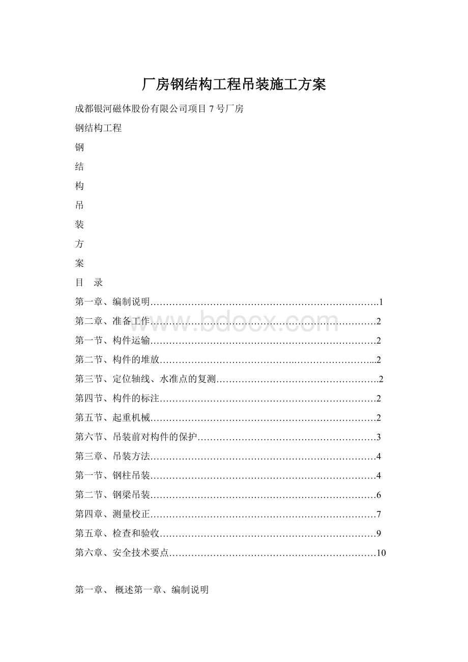 厂房钢结构工程吊装施工方案Word文件下载.docx