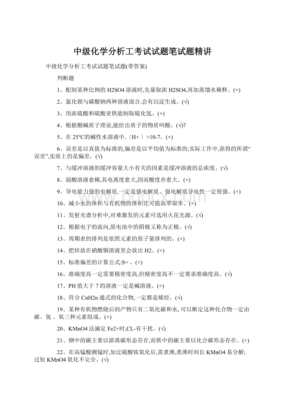 中级化学分析工考试试题笔试题精讲Word格式文档下载.docx