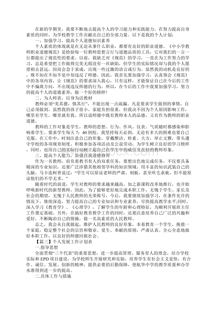 个人发展工作计划表四篇详细版.docx_第3页