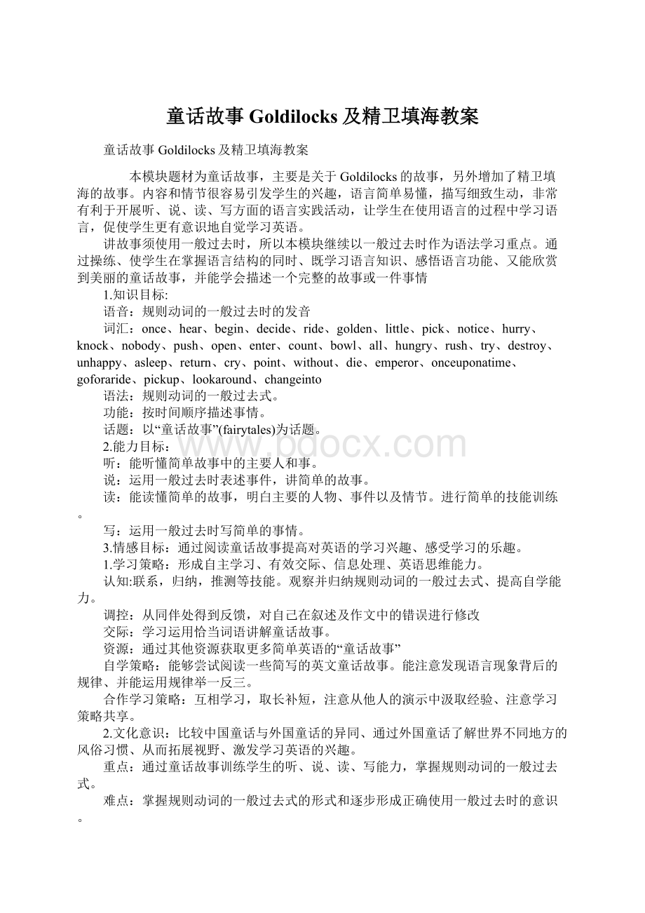 童话故事Goldilocks及精卫填海教案Word格式文档下载.docx