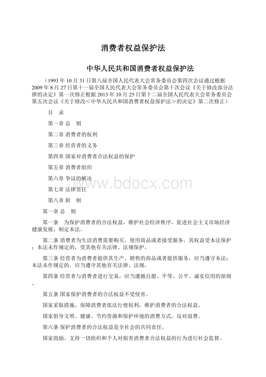 消费者权益保护法Word下载.docx