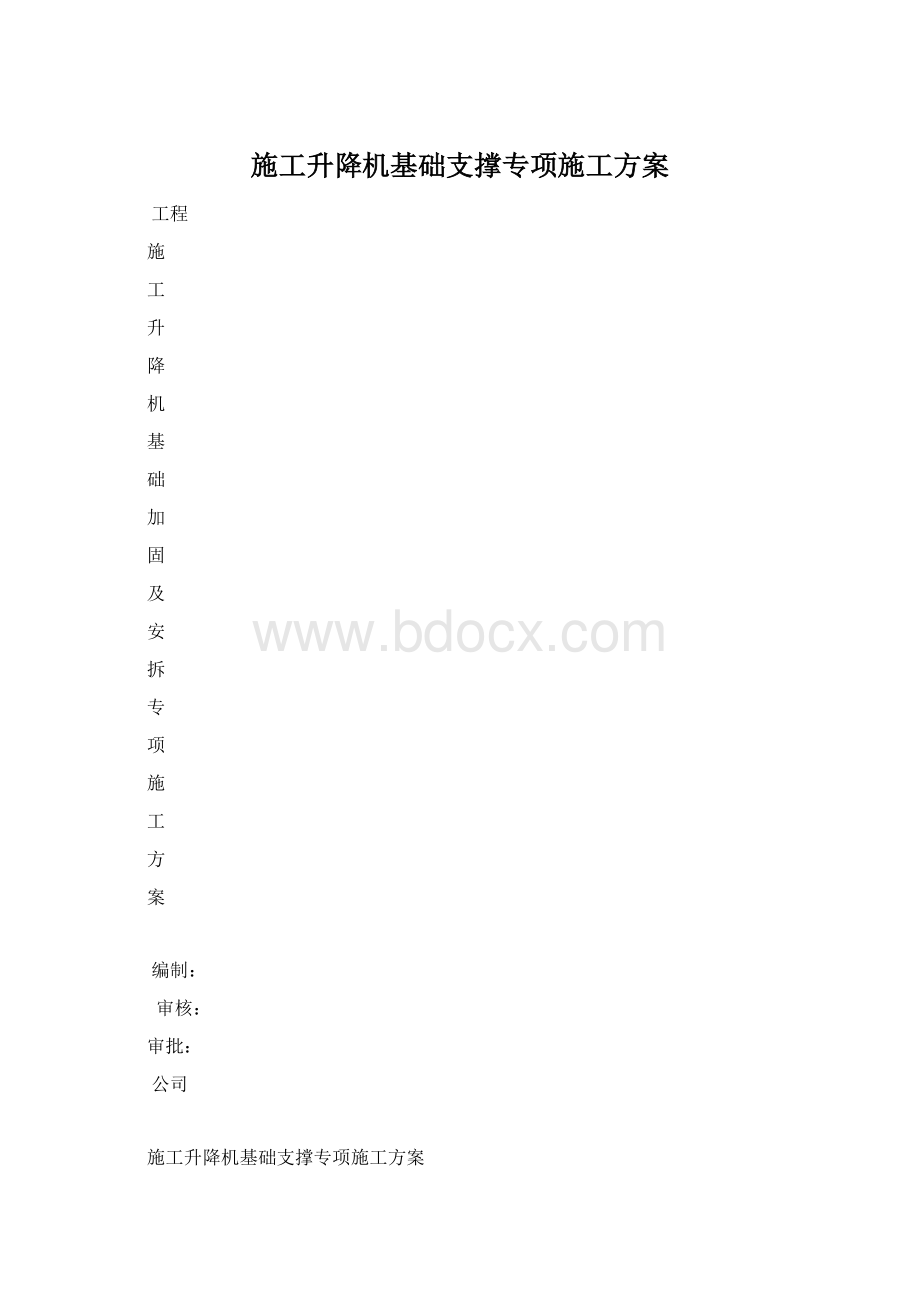 施工升降机基础支撑专项施工方案Word文档下载推荐.docx