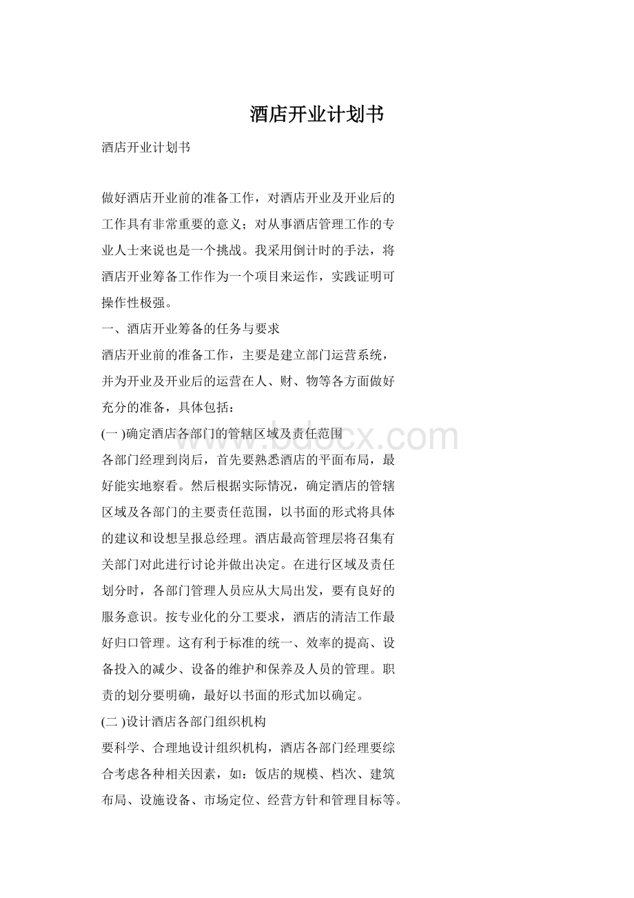 酒店开业计划书Word格式文档下载.docx_第1页