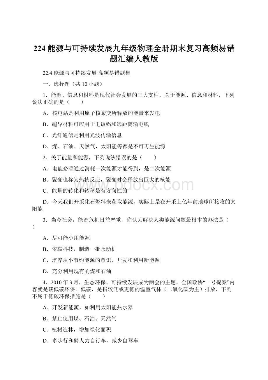 224 能源与可持续发展九年级物理全册期末复习高频易错题汇编人教版.docx_第1页