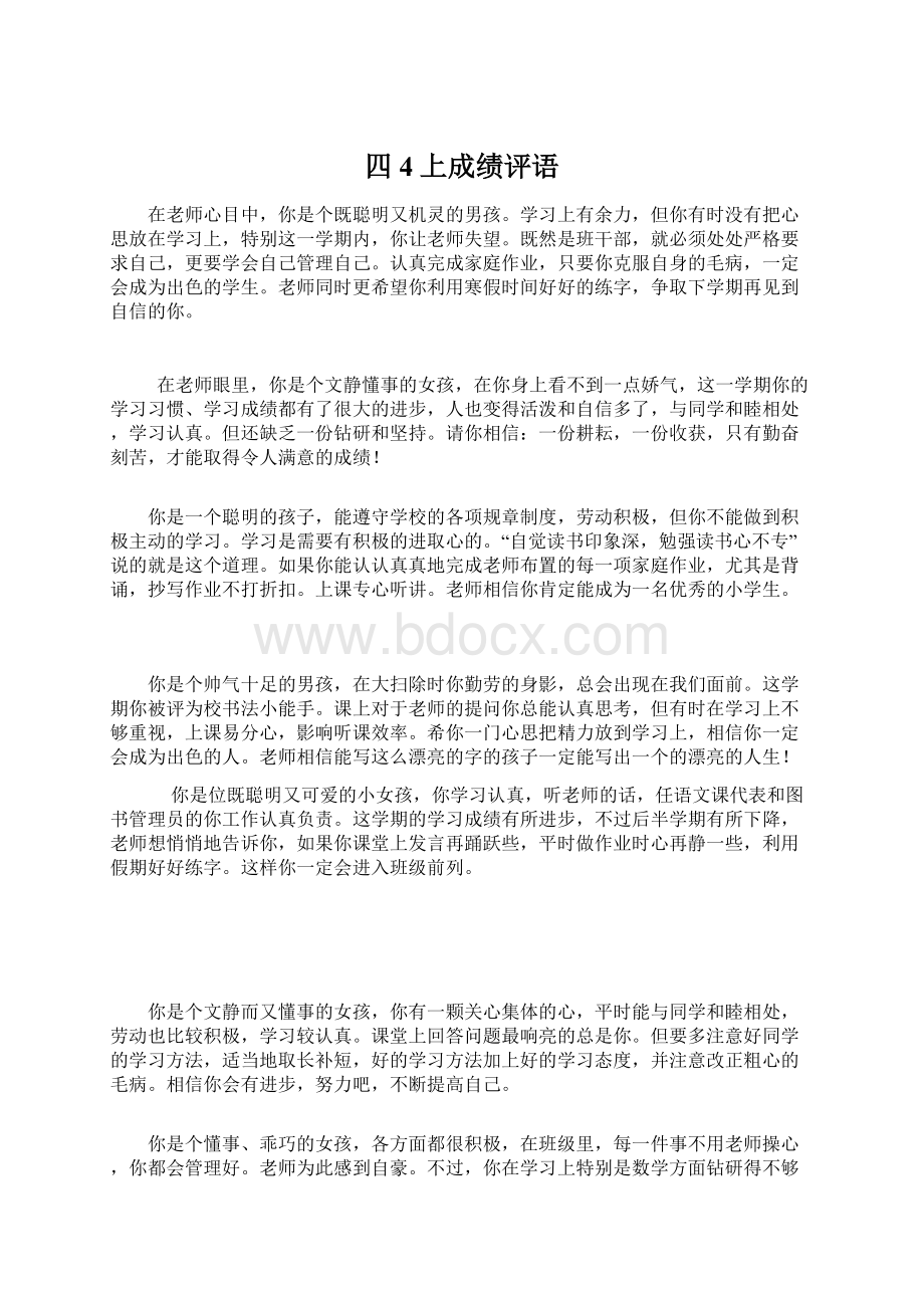 四4上成绩评语Word文件下载.docx